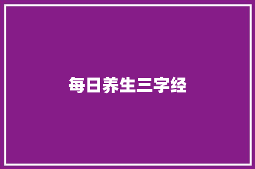 每日养生三字经