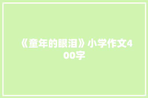 《童年的眼泪》小学作文400字 诗歌创作