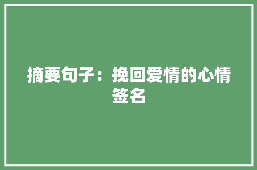 摘要句子：挽回爱情的心情签名