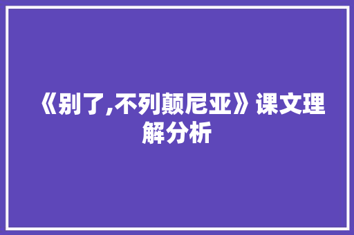 《别了,不列颠尼亚》课文理解分析