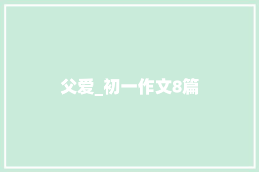 父爱_初一作文8篇