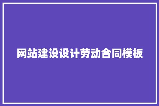 网站建设设计劳动合同模板 诗歌创作