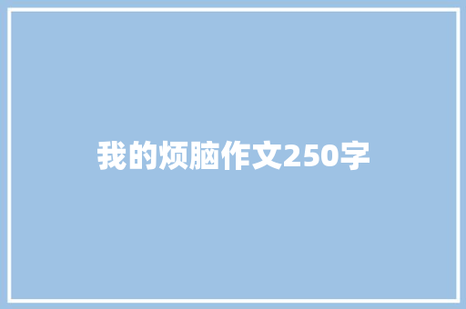 我的烦脑作文250字