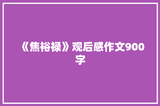 《焦裕禄》观后感作文900字