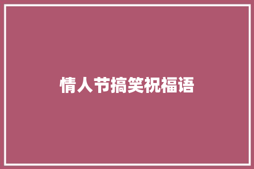 情人节搞笑祝福语