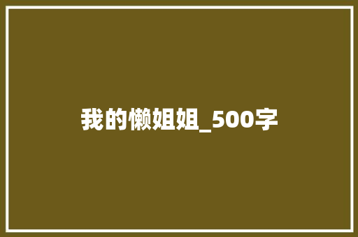 我的懒姐姐_500字