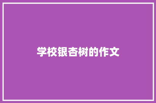 学校银杏树的作文