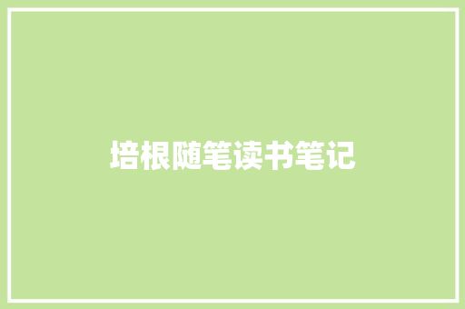 培根随笔读书笔记