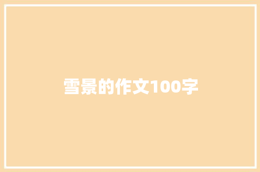雪景的作文100字