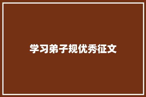 学习弟子规优秀征文 写作社区