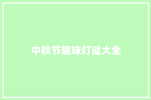 中秋节趣味灯谜大全 范文赏析