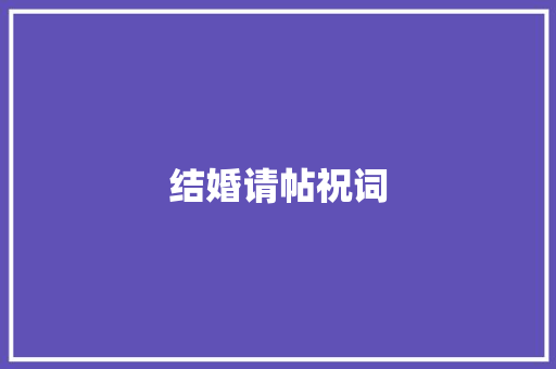 结婚请帖祝词
