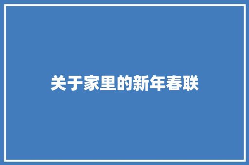 关于家里的新年春联 简历模板