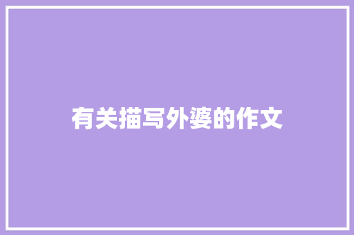 有关描写外婆的作文