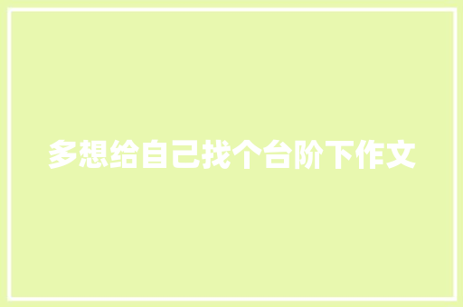 多想给自己找个台阶下作文