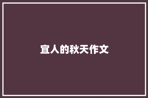 宜人的秋天作文