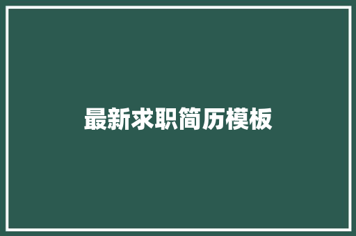 最新求职简历模板 报告写作