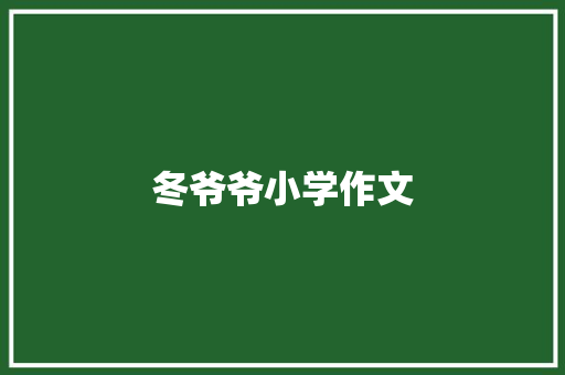 冬爷爷小学作文
