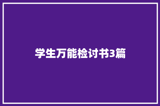 学生万能检讨书3篇 词汇积累
