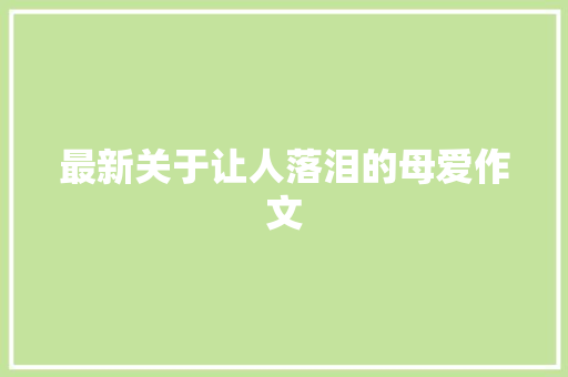 最新关于让人落泪的母爱作文 词汇积累