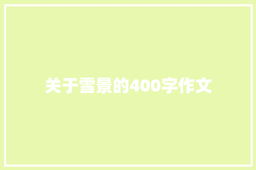 关于雪景的400字作文