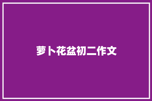 萝卜花盆初二作文