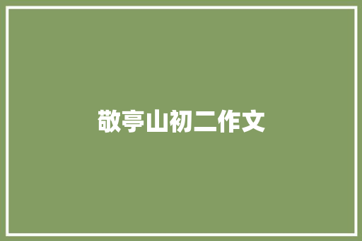敬亭山初二作文