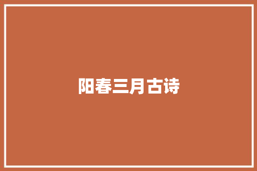 阳春三月古诗