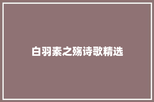 白羽素之殇诗歌精选