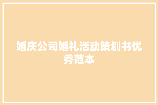婚庆公司婚礼活动策划书优秀范本 简历模板