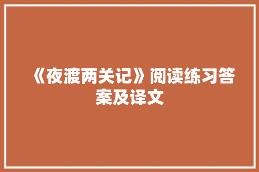 《夜渡两关记》阅读练习答案及译文