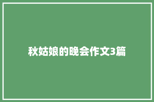 秋姑娘的晚会作文3篇 简历模板