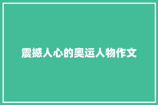 震撼人心的奥运人物作文 写作技巧