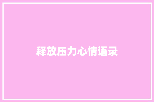 释放压力心情语录