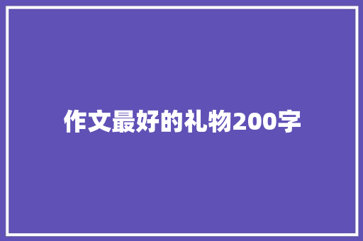 作文最好的礼物200字 报告写作