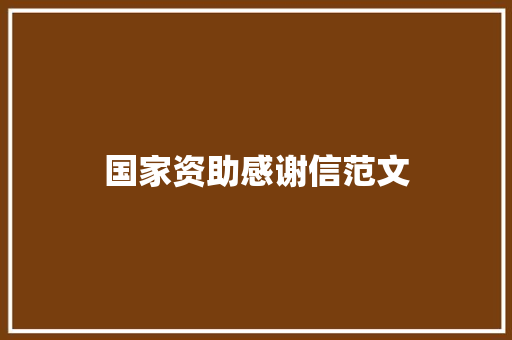 国家资助感谢信范文