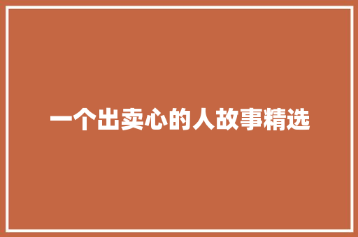 一个出卖心的人故事精选 词汇积累