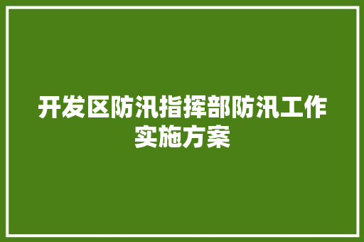 开发区防汛指挥部防汛工作实施方案