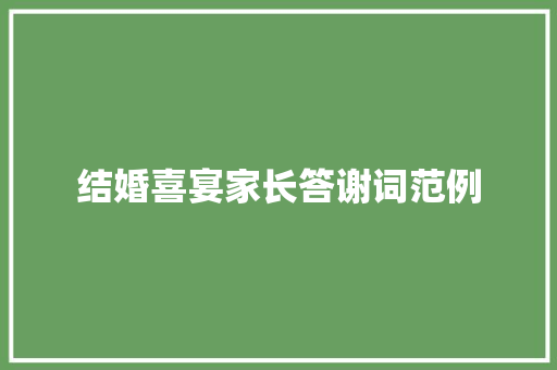 结婚喜宴家长答谢词范例 范文赏析