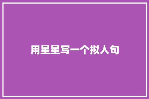 用星星写一个拟人句 写作素材
