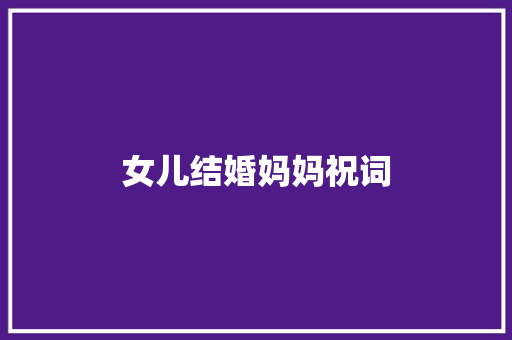 女儿结婚妈妈祝词 写作社区