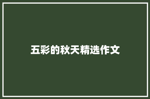 五彩的秋天精选作文