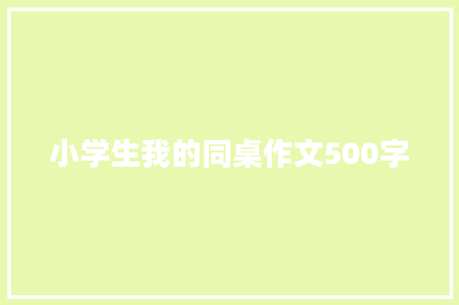 小学生我的同桌作文500字