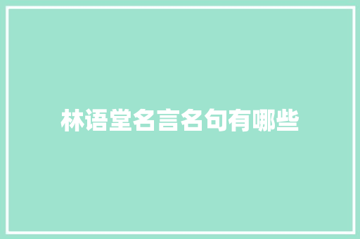 林语堂名言名句有哪些 词汇积累