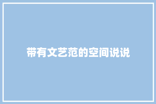 带有文艺范的空间说说 诗歌创作