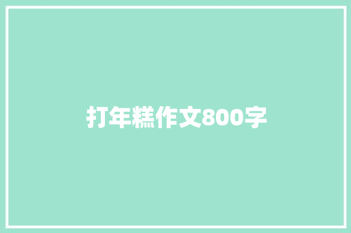 打年糕作文800字