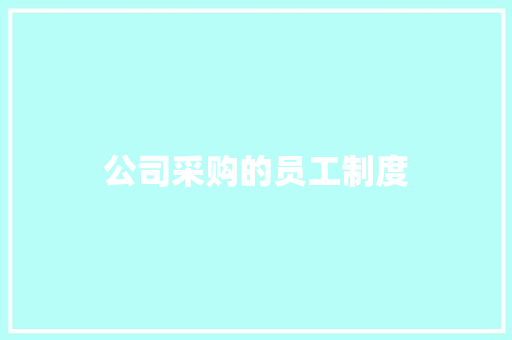 公司采购的员工制度 范文赏析