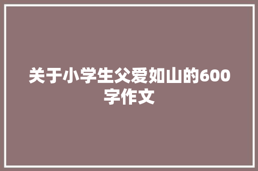 关于小学生父爱如山的600字作文