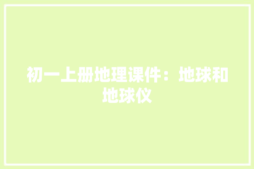初一上册地理课件：地球和地球仪