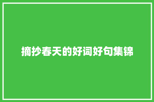 摘抄春天的好词好句集锦